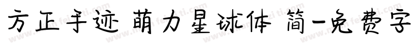 方正手迹 萌力星球体 简字体转换